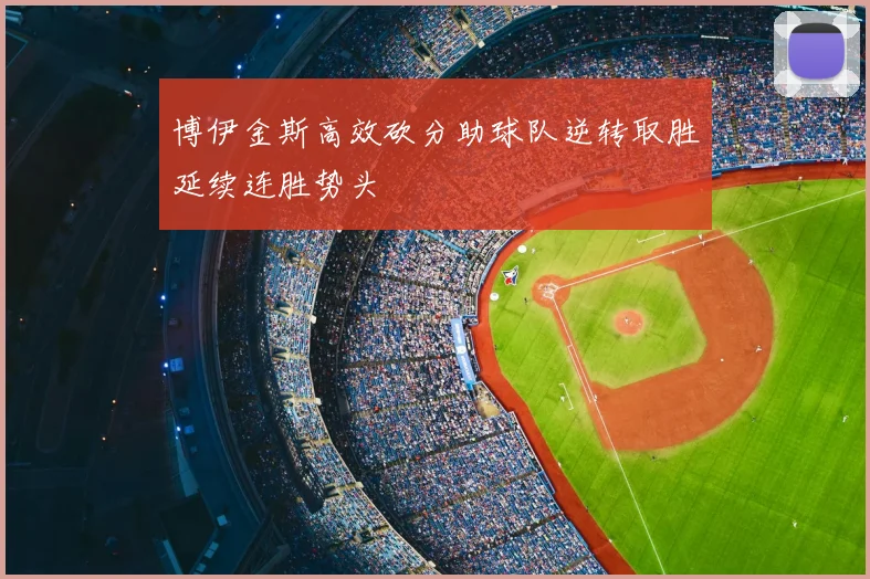 博伊金斯高效砍分助球队逆转取胜延续连胜势头