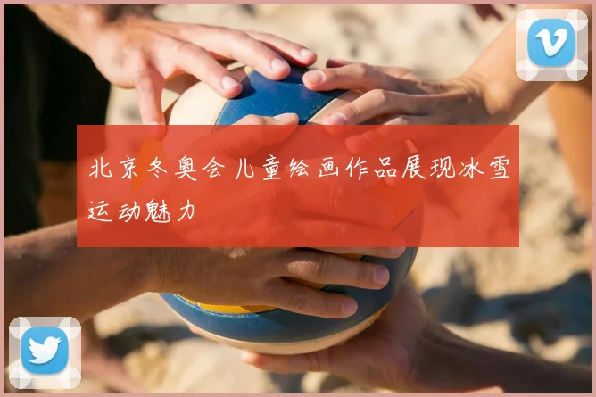北京冬奥会儿童绘画作品展现冰雪运动魅力