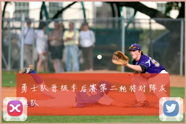 勇士队晋级季后赛第二轮将对阵灰熊队