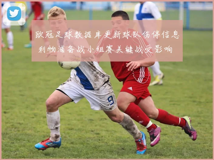 欧冠足球数据库更新球队伤停信息 利物浦备战小组赛关键战受影响