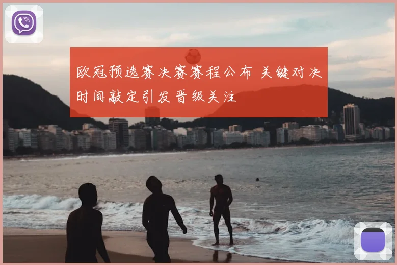欧冠预选赛决赛赛程公布 关键对决时间敲定引发晋级关注