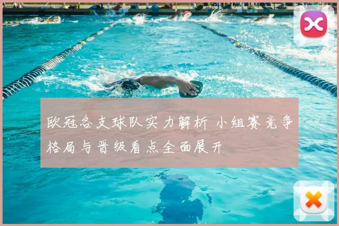欧冠各支球队实力解析 小组赛竞争格局与晋级看点全面展开