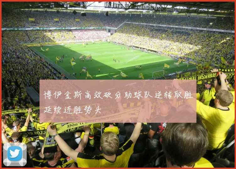 博伊金斯高效砍分助球队逆转取胜延续连胜势头