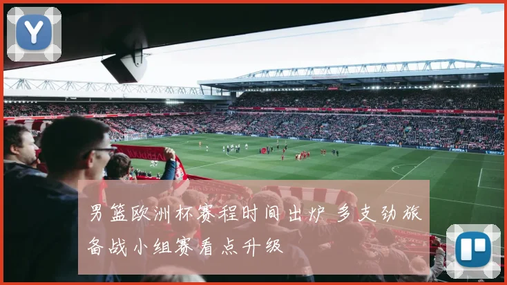 男篮欧洲杯赛程时间出炉 多支劲旅备战小组赛看点升级