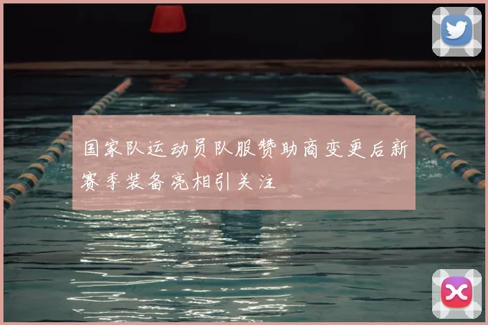 国家队运动员队服赞助商变更后新赛季装备亮相引关注