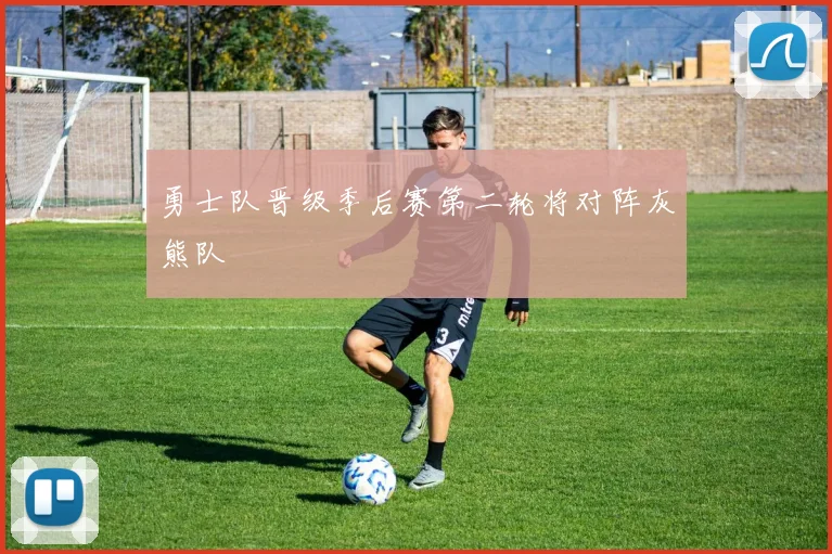 勇士队晋级季后赛第二轮将对阵灰熊队