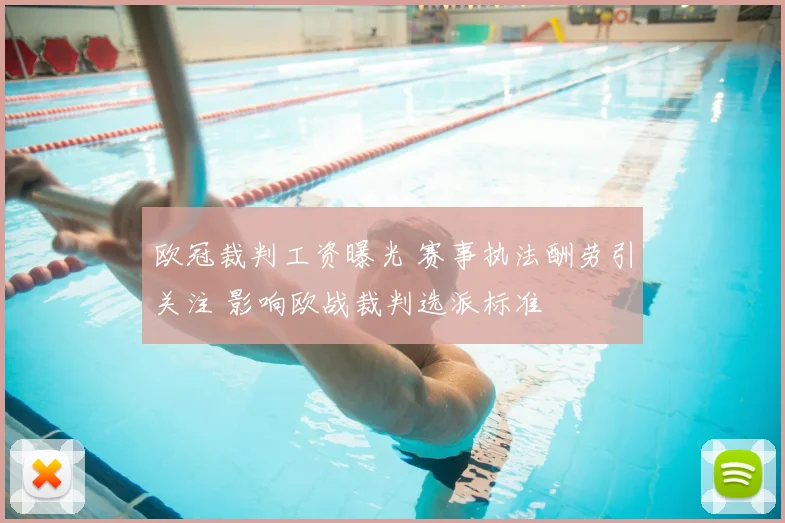 欧冠裁判工资曝光 赛事执法酬劳引关注 影响欧战裁判选派标准