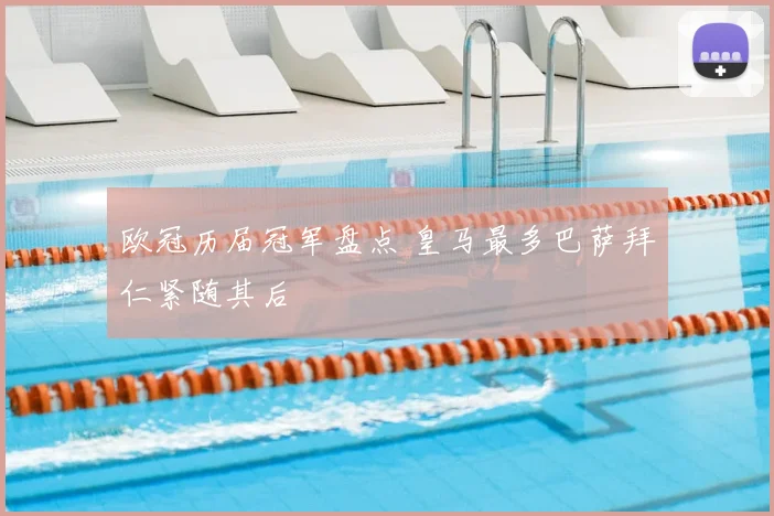 欧冠历届冠军盘点 皇马最多巴萨拜仁紧随其后