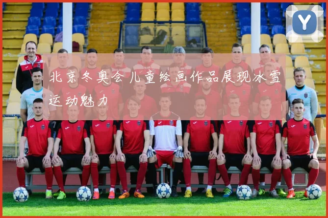 北京冬奥会儿童绘画作品展现冰雪运动魅力