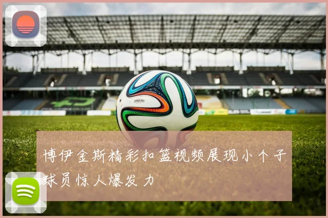 博伊金斯精彩扣篮视频展现小个子球员惊人爆发力