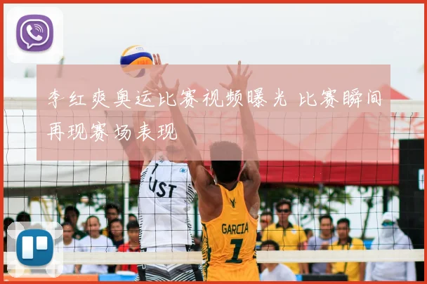 李红爽奥运比赛视频曝光 比赛瞬间再现赛场表现