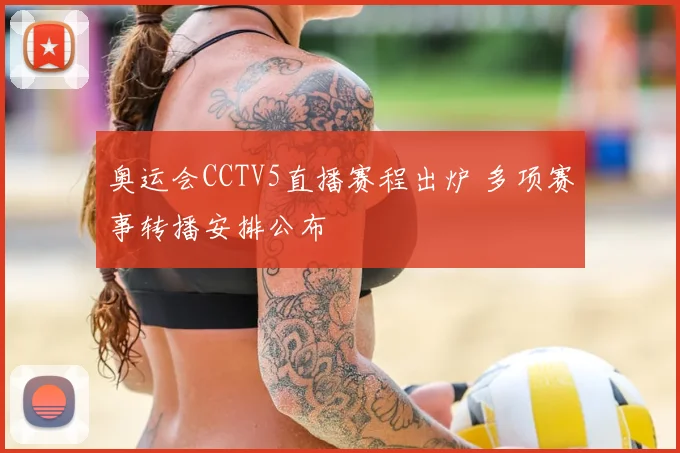 奥运会CCTV5直播赛程出炉 多项赛事转播安排公布
