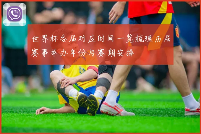 世界杯各届对应时间一览梳理历届赛事举办年份与赛期安排