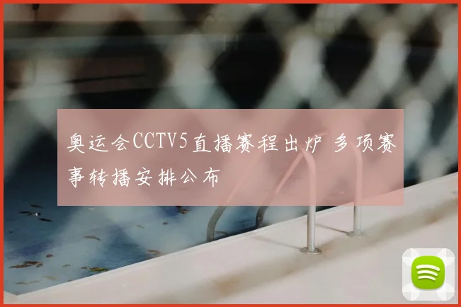 奥运会CCTV5直播赛程出炉 多项赛事转播安排公布