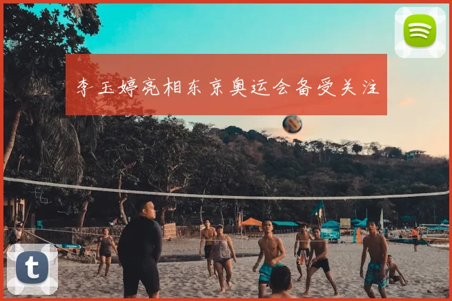李玉婷亮相东京奥运会备受关注