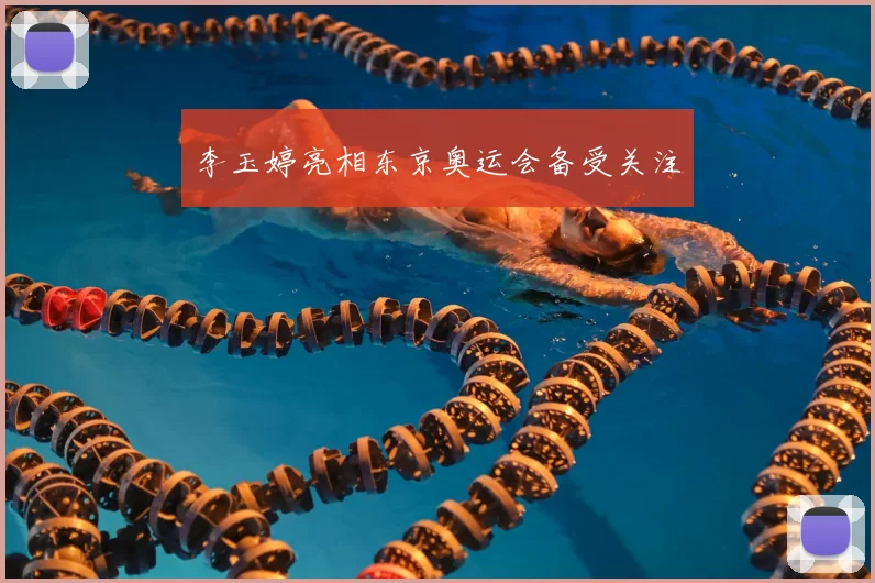 李玉婷亮相东京奥运会备受关注