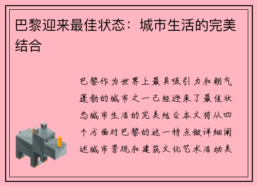 巴黎迎来最佳状态：城市生活的完美结合