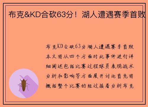 布克&KD合砍63分！湖人遭遇赛季首败