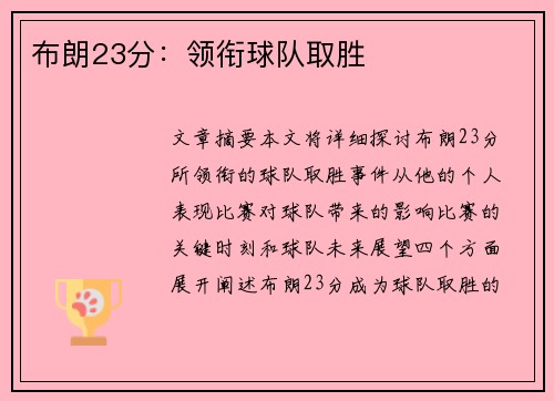 布朗23分：领衔球队取胜 