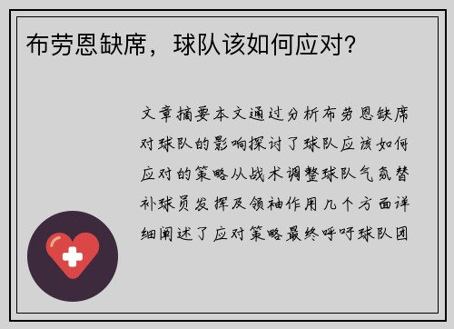 布劳恩缺席，球队该如何应对？
