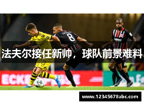 法夫尔接任新帅，球队前景难料